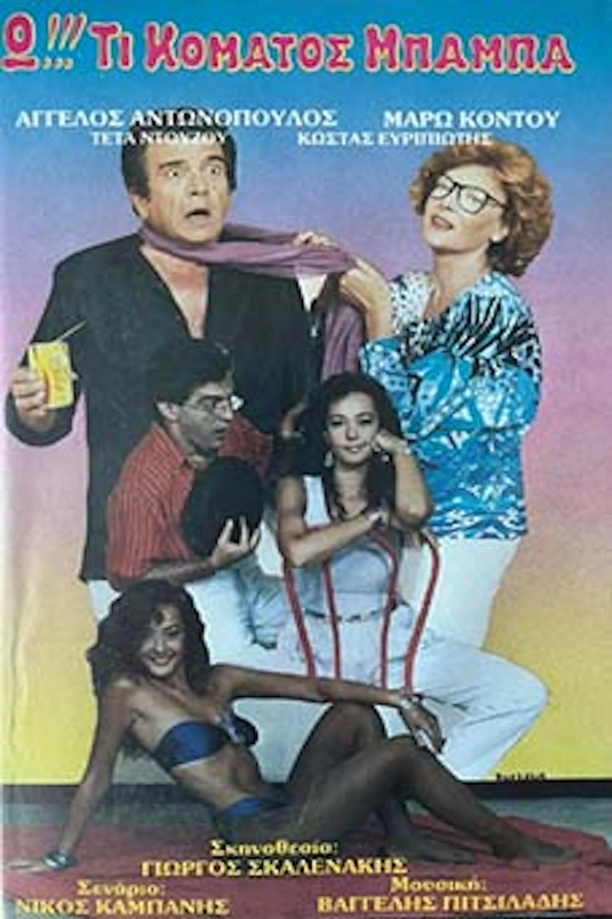 اُه آهِ پدر لعنتی…