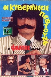 Oi kyverniseis peftoune... alla o Psaltis menei