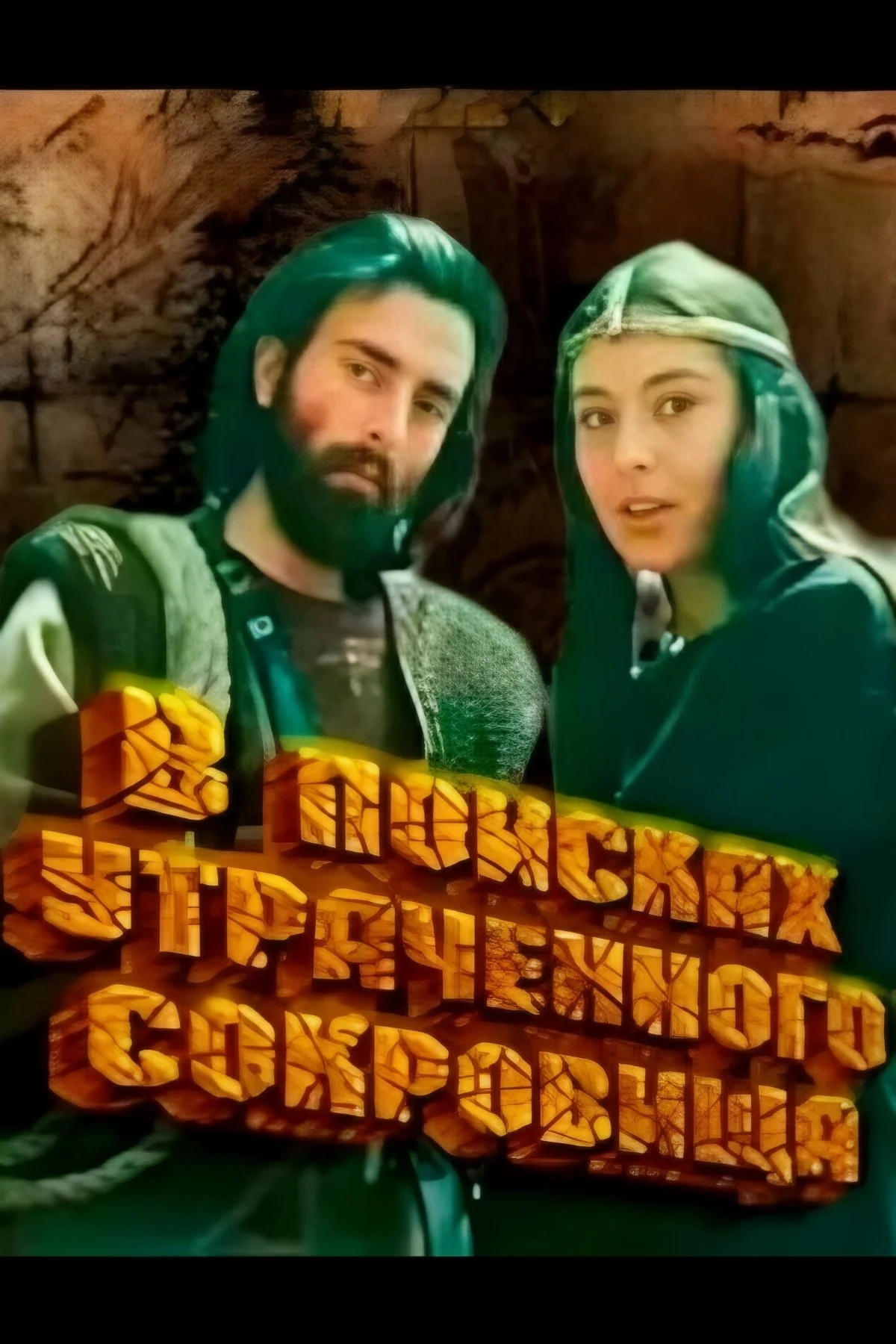 در جستجوی گنج گم‌شده