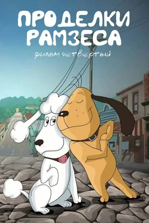 شوخی های رامسس شماره چهار