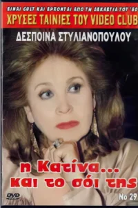 I Katina... kai to soi tis