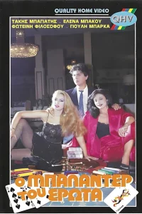 Ο μπαλαντέρ του έρωτα