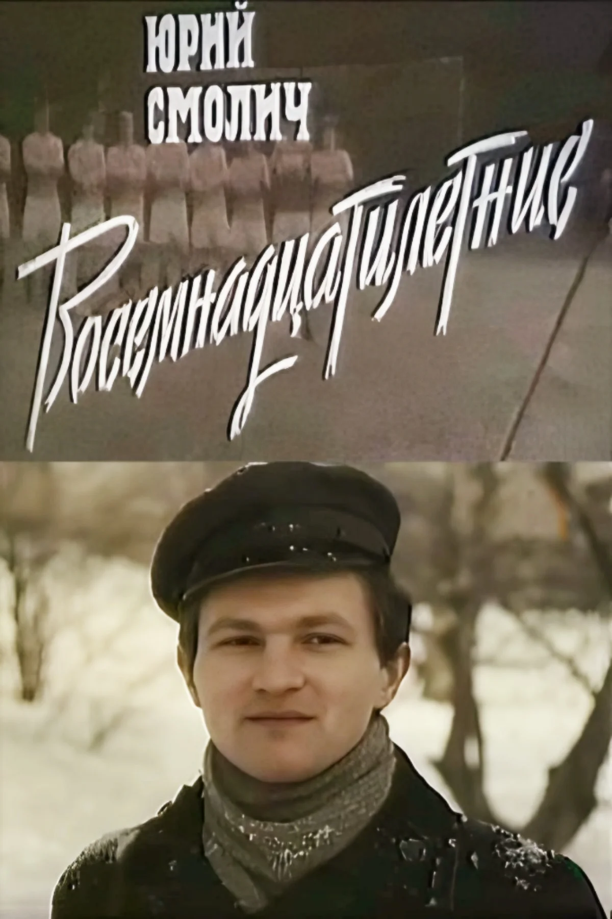 هجده ساله ها