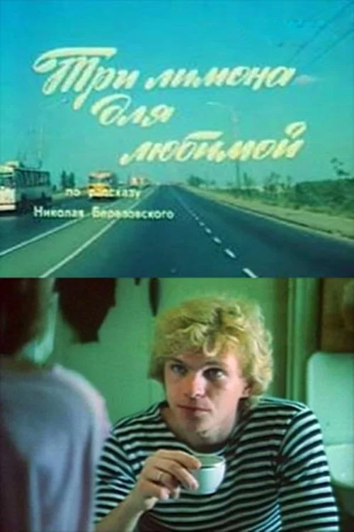 سه لیمو برای عزیز مادر