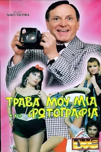 Τράβα μου μια ...φωτογραφία