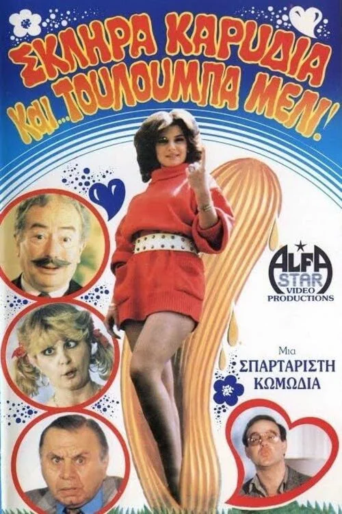 سخت جمجمه ها و بلغور و عسل