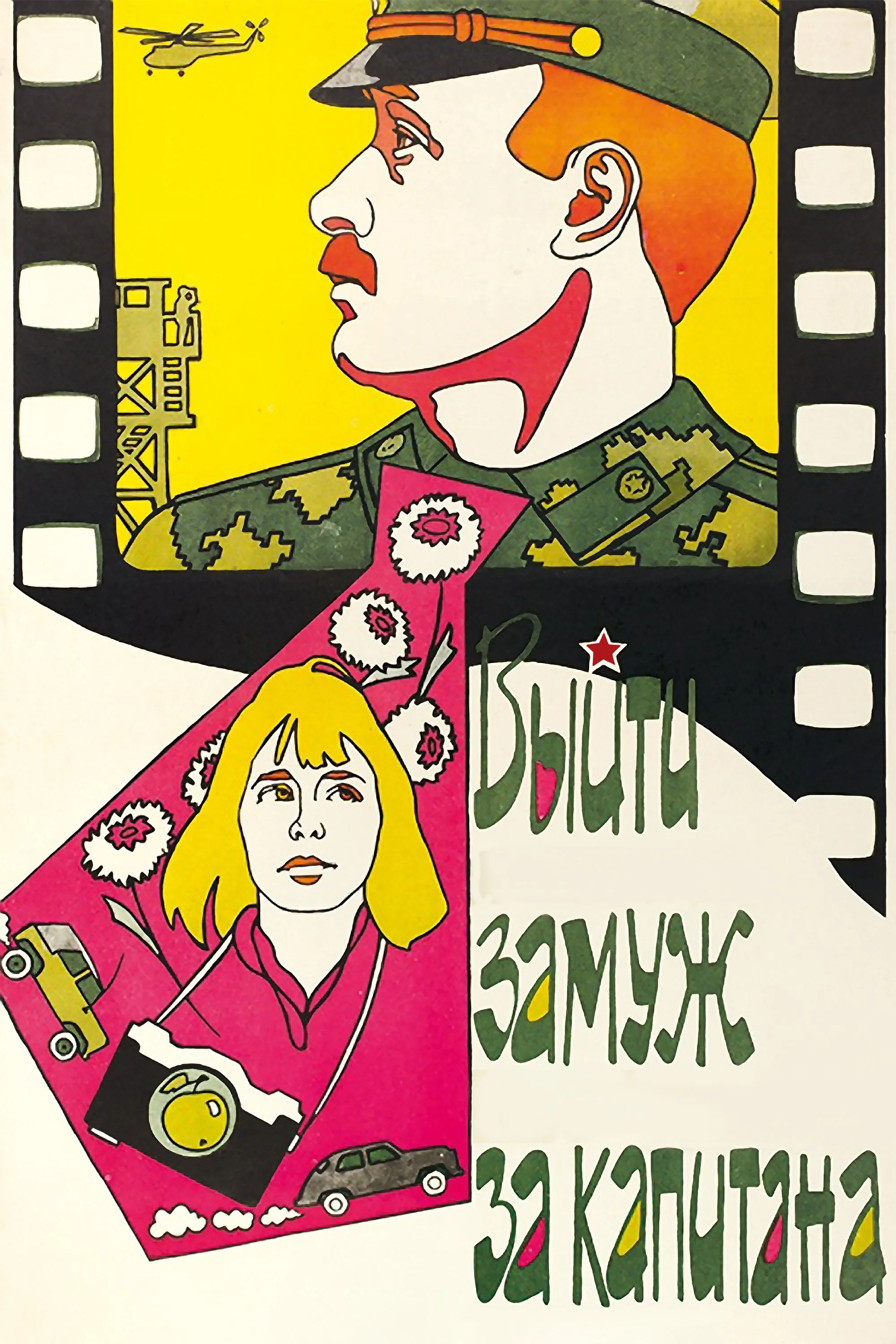 به ازدواج فرمانده بروید