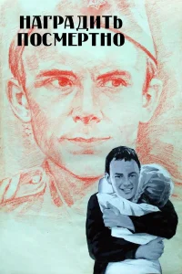 To Award (Posthumously)