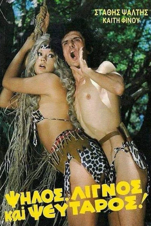 بلند، لاغر و دروغگوی بزرگ