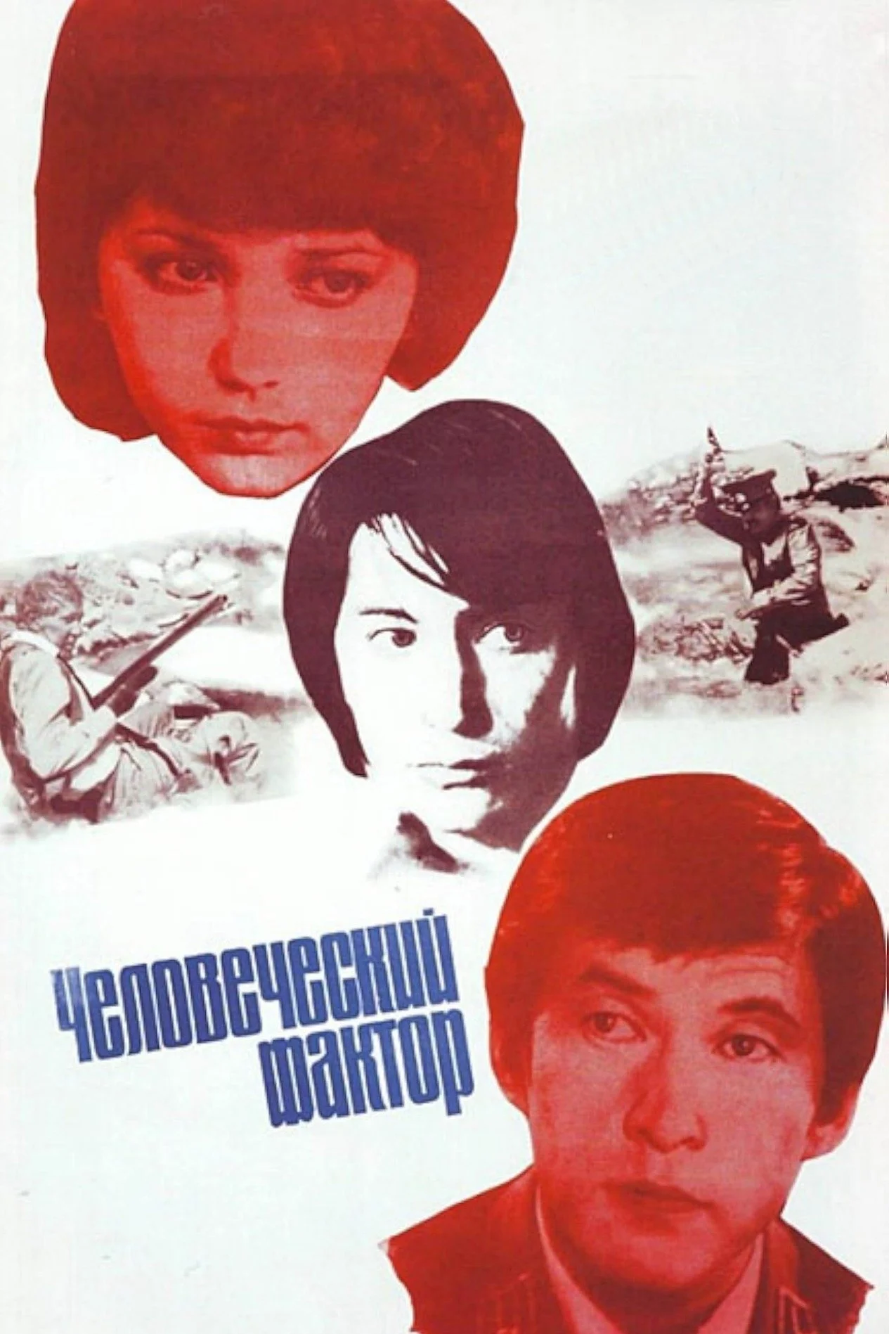 عامل انسانی