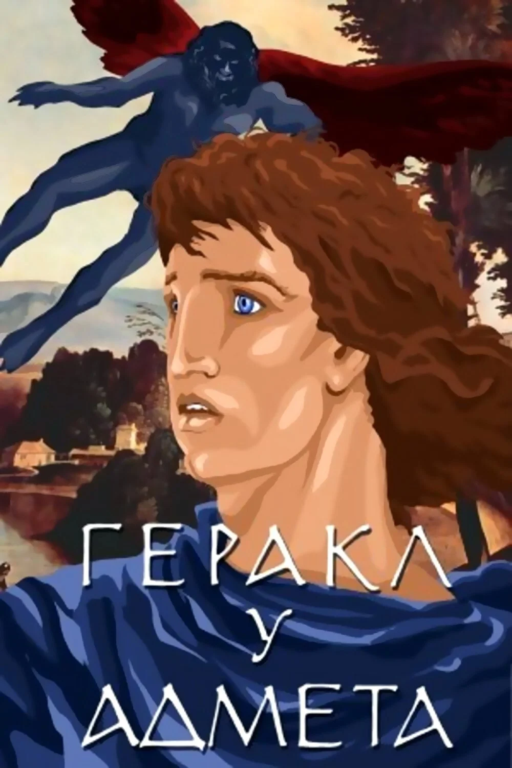 هرکولس و ادمتوس