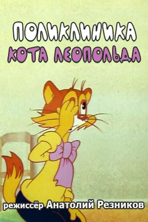 کلیینک گربه لئوبولد