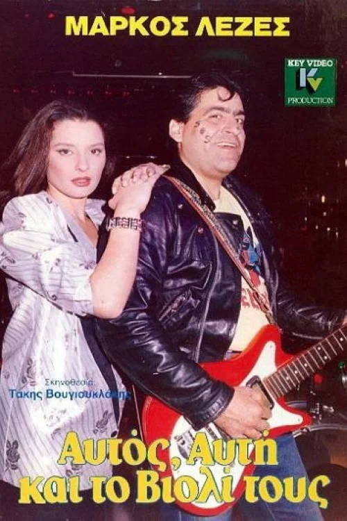 این مرد، این زن و ویولونشان