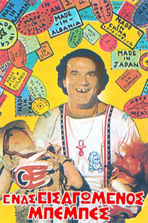 طفل وارداتی