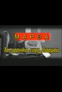 Martha: To hroniko enos viasmou