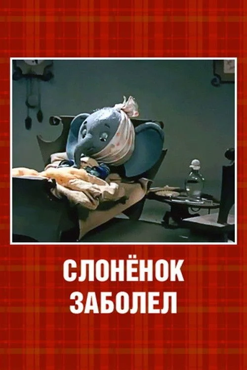 فیلم کوچولوی فیل بیمار شد