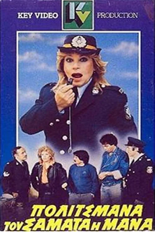 پولیتسمنای تا ساما و مانا