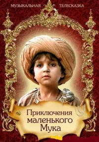 The Adventures of the Little Muk