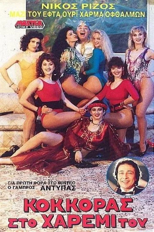 خروسی در هارم مقدس