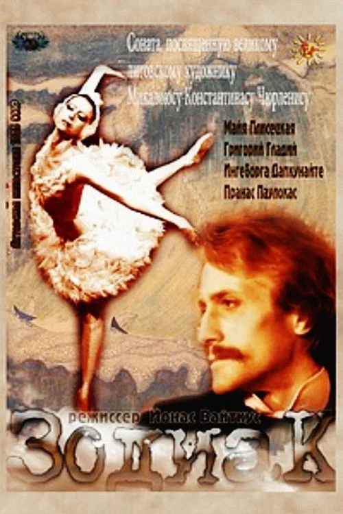 اِی کی سی زودیاک‌اس