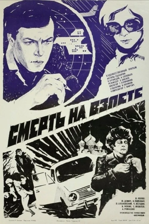 مرگ در پرواز