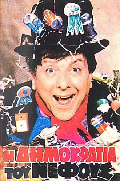 دموکراسیِ ابر