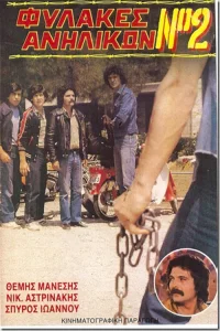 Fylakes anilikon No. 2: Ekdikisi sti via