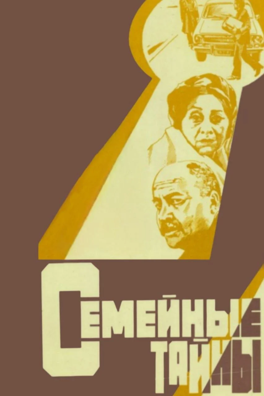 رازهای خانوادگی