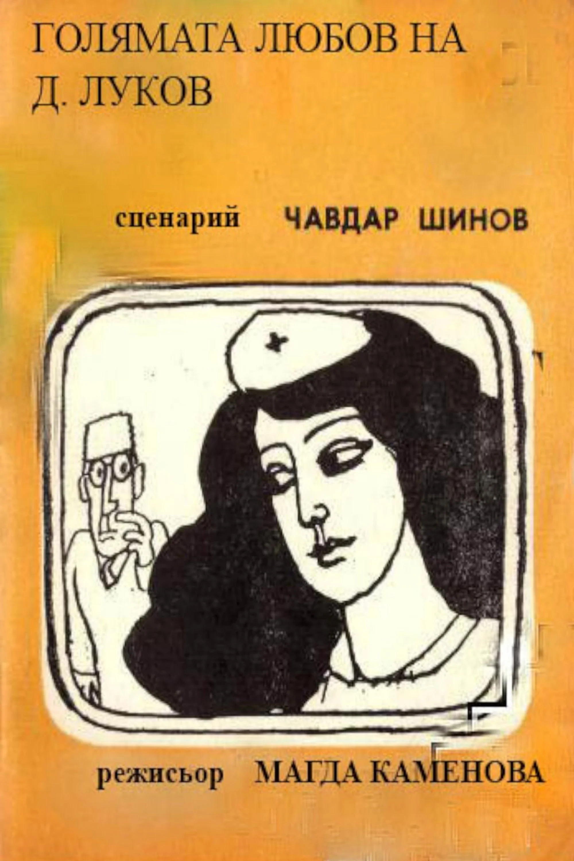 عشق بزرگ د. لوکوف