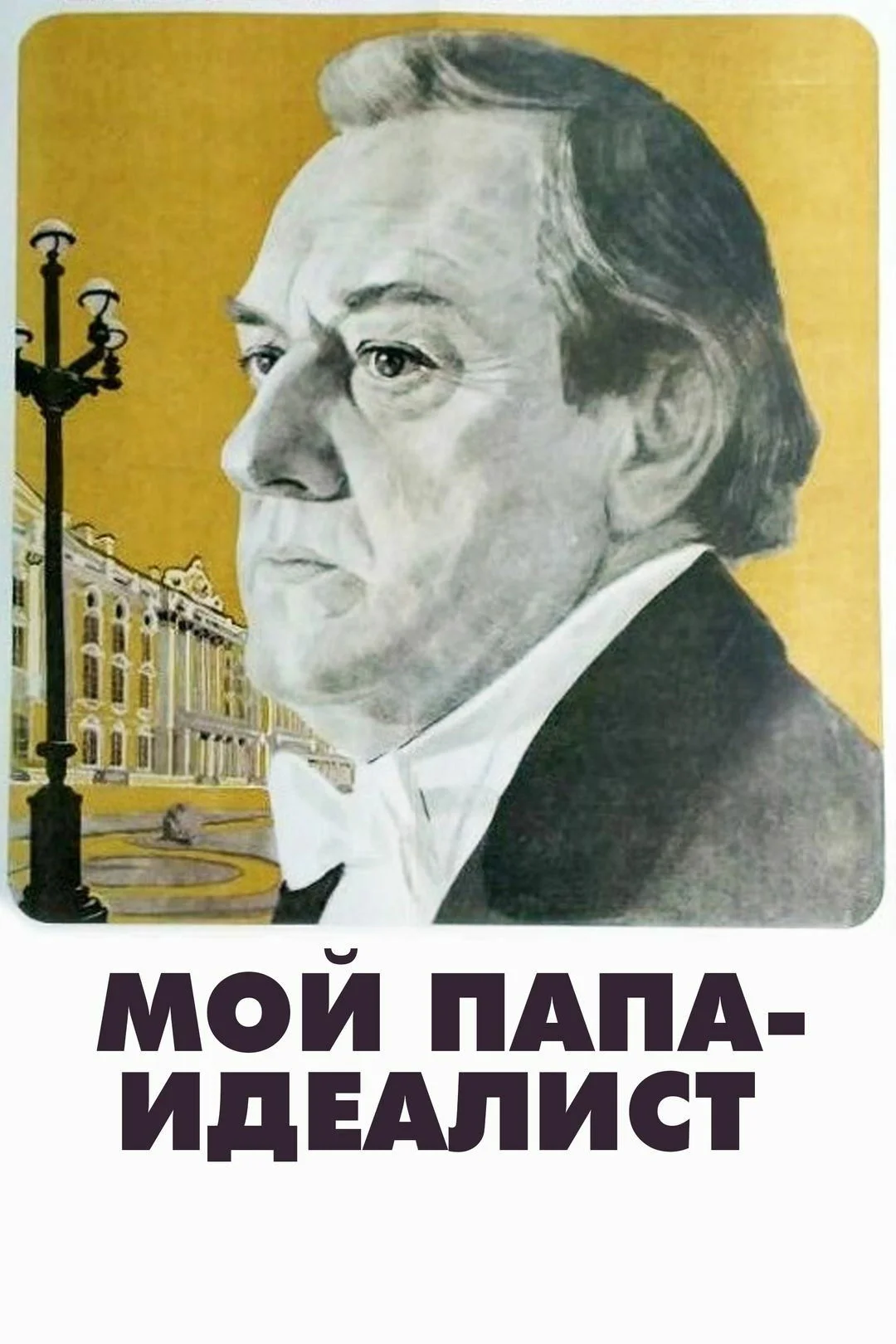 پدر من یک ایده‌آلیست است