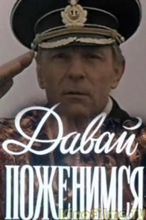 بیایید ازدواج کنیم