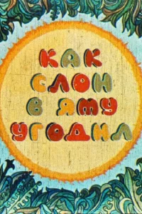 چگونه فیل در گودال افتاد