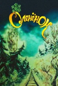 شیرخواره گوزن و سوییچ من