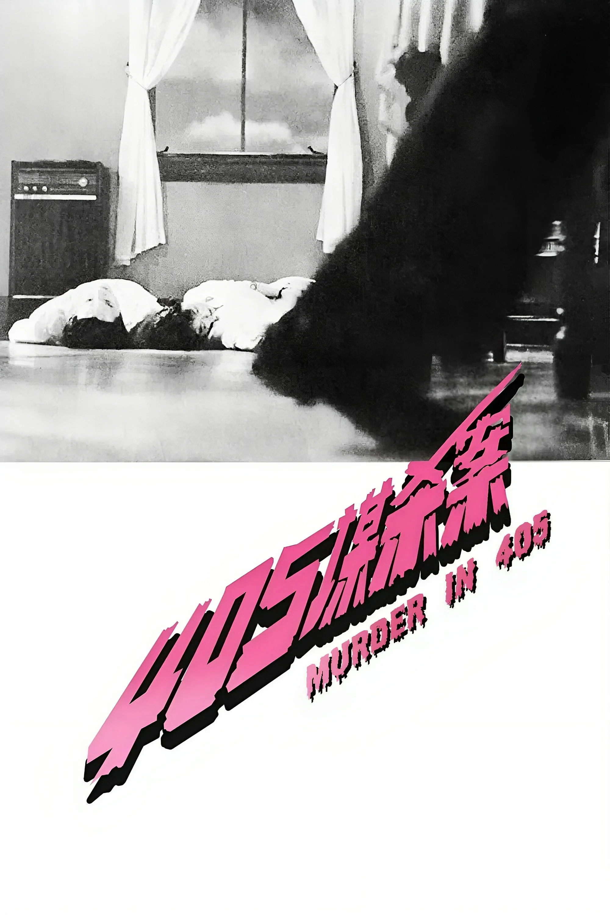 قتل در چهار صفر پنج