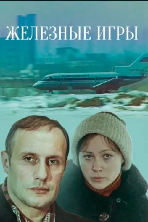 بازی های آهنین