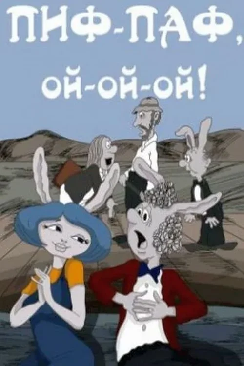 پایف-پاف، اوی-اوی-اِی!