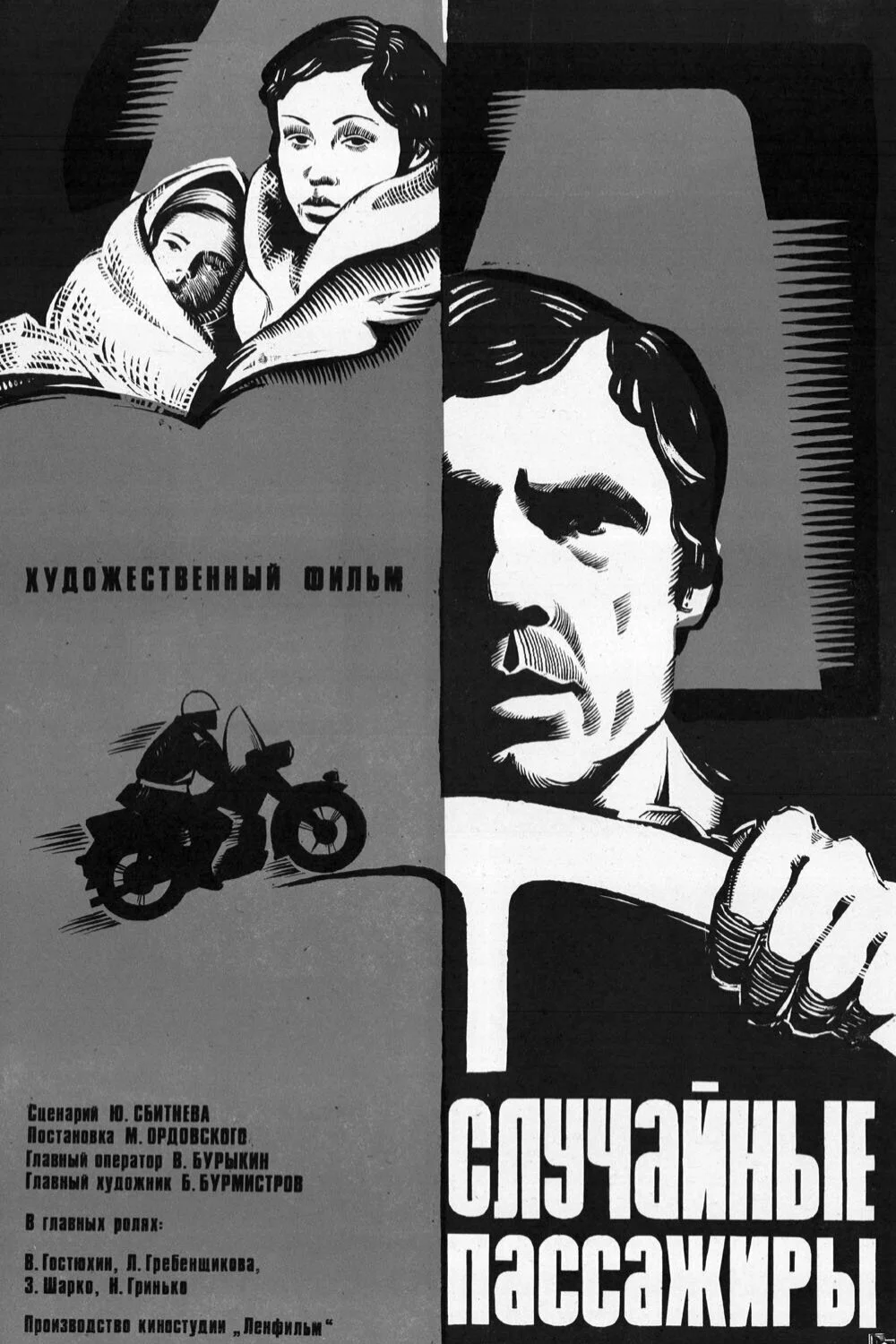 مسافران اتفاقی