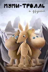 Moomintroll and the Others