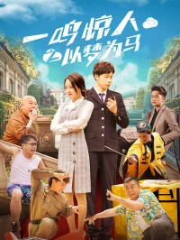 یک سرکش به حیرت، به رویای اسب