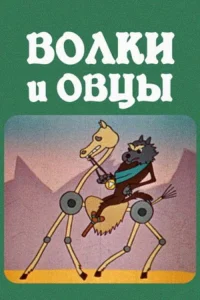 گرگ ها و گوسفندان