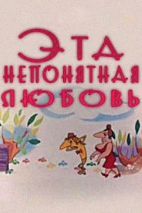 عشق این بسیار نامفهوم