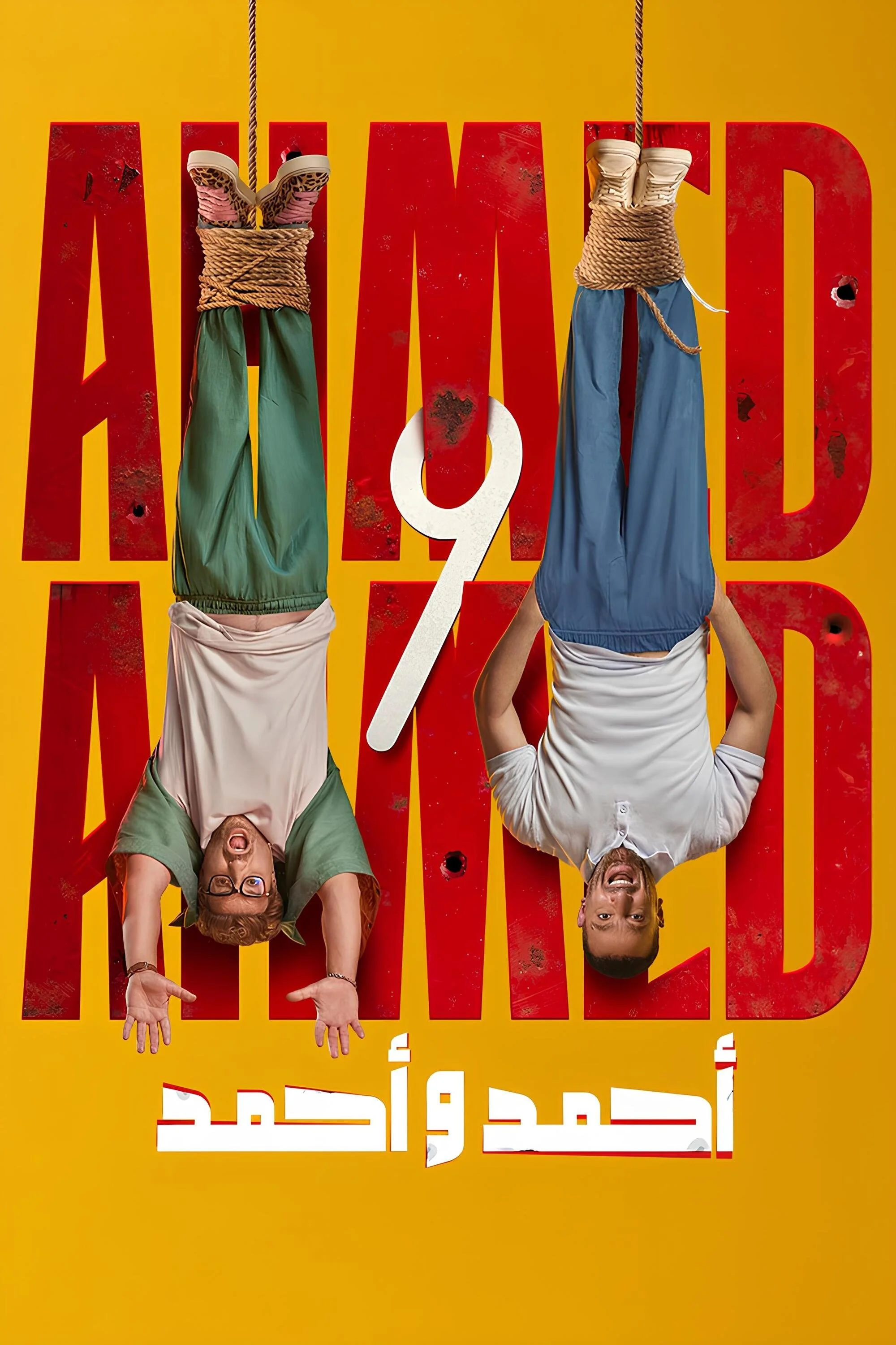 احمد و احمد