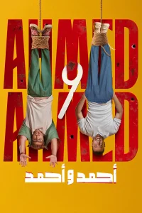 احمد و احمد