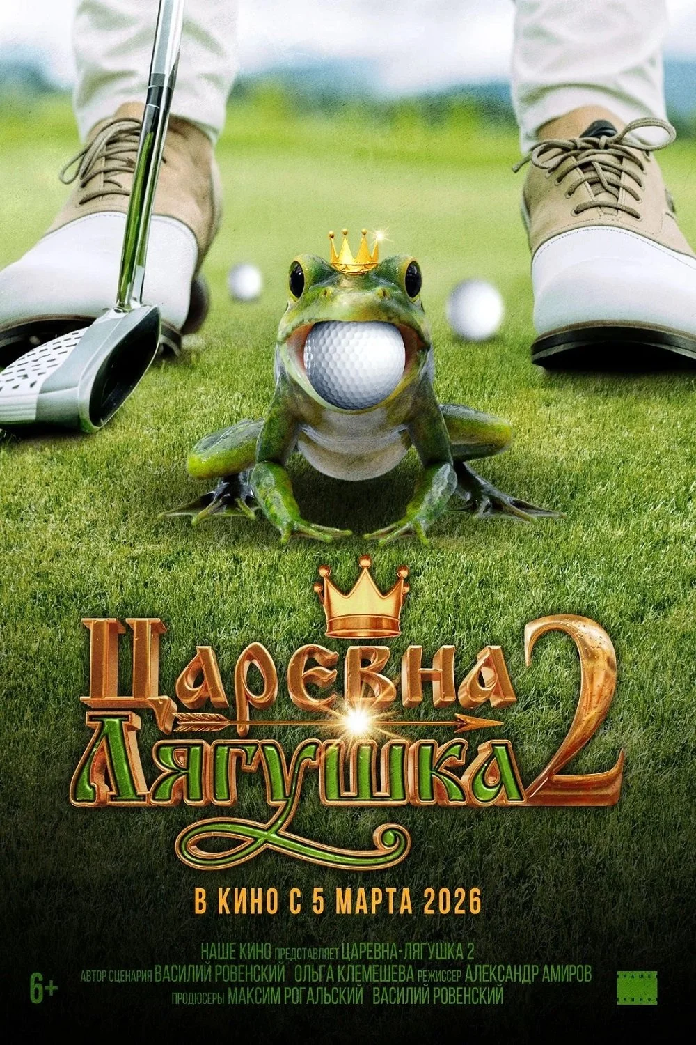 شاهزاده غورباغه دو