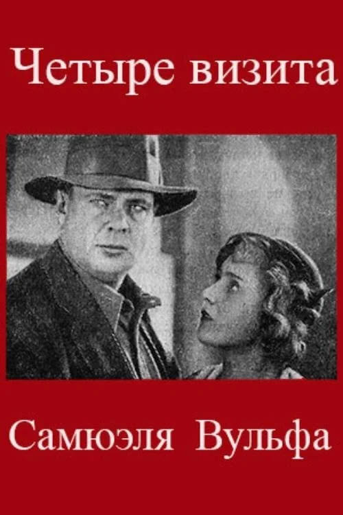 چهار بازدید از ساموئل ولف