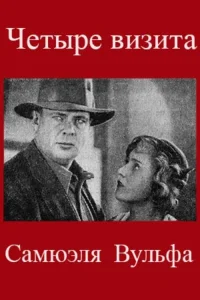 The Four Visits of Samuel Wolfe